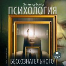 Психология бессознательного - Зигмунд Фрейд Лучшие аудиокниги онлайн слушать бесплатно➝ Без остановки, полными циклами! ☆Более 100000 новых книг☆ ➝ Присоединяйтесь ✔️ audioknigi-onlain.com