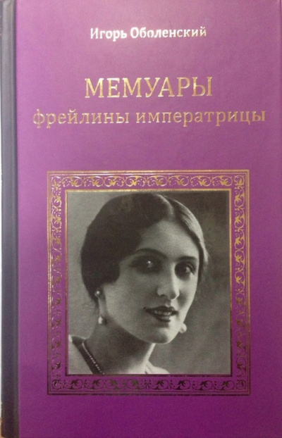 Мемуары фрейлины императрицы - Игорь Оболенский Лучшие аудиокниги онлайн слушать бесплатно➝ Без остановки, полными циклами! ☆Более 100000 новых книг☆ ➝ Присоединяйтесь ✔️ audioknigi-onlain.com