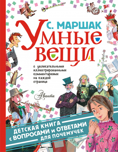 Умные вещи - Самуил Маршак Лучшие аудиокниги онлайн слушать бесплатно➝ Без остановки, полными циклами! ☆Более 100000 новых книг☆ ➝ Присоединяйтесь ✔️ audioknigi-onlain.com