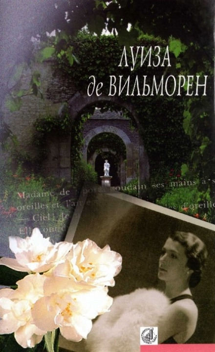 Жюльетта - Луиза де Вильморен Лучшие аудиокниги онлайн слушать бесплатно➝ Без остановки, полными циклами! ☆Более 100000 новых книг☆ ➝ Присоединяйтесь ✔️ audioknigi-onlain.com