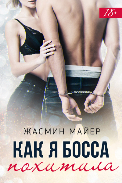Как я босса похитила - Жасмин Майер Лучшие аудиокниги онлайн слушать бесплатно➝ Без остановки, полными циклами! ☆Более 100000 новых книг☆ ➝ Присоединяйтесь ✔️ audioknigi-onlain.com