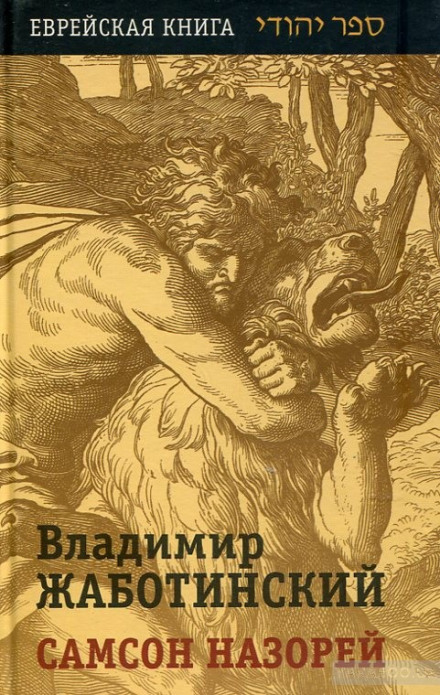 Самсон Назорей - Владимир Жаботинский Лучшие аудиокниги онлайн слушать бесплатно➝ Без остановки, полными циклами! ☆Более 100000 новых книг☆ ➝ Присоединяйтесь ✔️ audioknigi-onlain.com