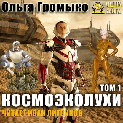 Космоэколухи. Том 1 - Ольга Громыко, Андрей Уланов Лучшие аудиокниги онлайн слушать бесплатно➝ Без остановки, полными циклами! ☆Более 100000 новых книг☆ ➝ Присоединяйтесь ✔️ audioknigi-onlain.com