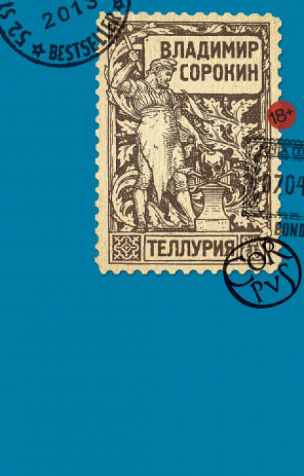 Теллурия - Владимир Сорокин Лучшие аудиокниги онлайн слушать бесплатно➝ Без остановки, полными циклами! ☆Более 100000 новых книг☆ ➝ Присоединяйтесь ✔️ audioknigi-onlain.com