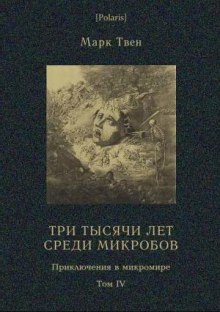 Три тысячи лет среди микробов - Марк Твен Лучшие аудиокниги онлайн слушать бесплатно➝ Без остановки, полными циклами! ☆Более 100000 новых книг☆ ➝ Присоединяйтесь ✔️ audioknigi-onlain.com