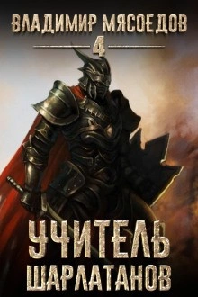 Учитель шарлатанов - Владимир Мясоедов Лучшие аудиокниги онлайн слушать бесплатно➝ Без остановки, полными циклами! ☆Более 100000 новых книг☆ ➝ Присоединяйтесь ✔️ audioknigi-onlain.com