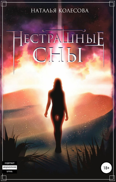 Нестрашные сны - Наталья Колесова (2) Лучшие аудиокниги онлайн слушать бесплатно➝ Без остановки, полными циклами! ☆Более 100000 новых книг☆ ➝ Присоединяйтесь ✔️ audioknigi-onlain.com