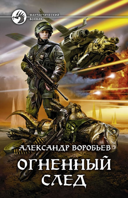 Огненный След - Александр Воробьев Лучшие аудиокниги онлайн слушать бесплатно➝ Без остановки, полными циклами! ☆Более 100000 новых книг☆ ➝ Присоединяйтесь ✔️ audioknigi-onlain.com