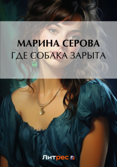 Где собака зарыта? - Марина Серова Лучшие аудиокниги онлайн слушать бесплатно➝ Без остановки, полными циклами! ☆Более 100000 новых книг☆ ➝ Присоединяйтесь ✔️ audioknigi-onlain.com