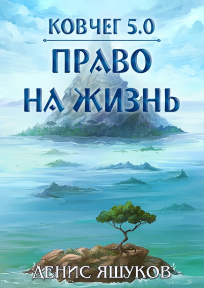 Право на жизнь - Денис Яшуков Лучшие аудиокниги онлайн слушать бесплатно➝ Без остановки, полными циклами! ☆Более 100000 новых книг☆ ➝ Присоединяйтесь ✔️ audioknigi-onlain.com