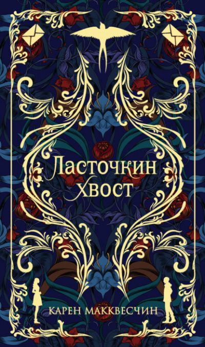 Ласточкин хвост - Карен Макквесчин Лучшие аудиокниги онлайн слушать бесплатно➝ Без остановки, полными циклами! ☆Более 100000 новых книг☆ ➝ Присоединяйтесь ✔️ audioknigi-onlain.com