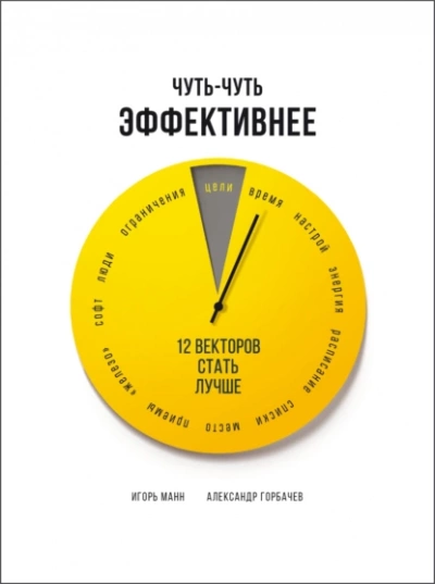 Чуть-чуть эффективнее. 12 векторов стать лучше - Игорь Манн Лучшие аудиокниги онлайн слушать бесплатно➝ Без остановки, полными циклами! ☆Более 100000 новых книг☆ ➝ Присоединяйтесь ✔️ audioknigi-onlain.com