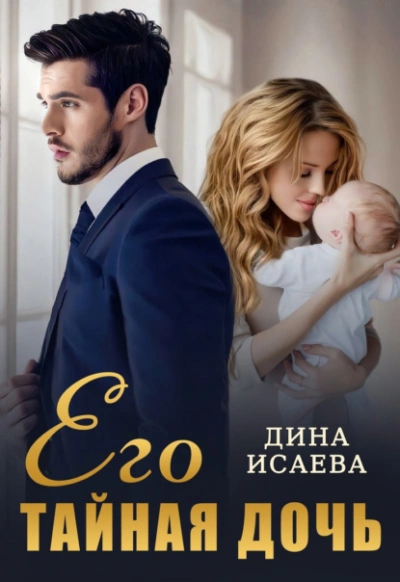 Его тайная дочь - Дина Исаева Лучшие аудиокниги онлайн слушать бесплатно➝ Без остановки, полными циклами! ☆Более 100000 новых книг☆ ➝ Присоединяйтесь ✔️ audioknigi-onlain.com