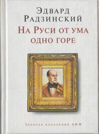 На Руси от ума одно горе - Эдвард Радзинский Лучшие аудиокниги онлайн слушать бесплатно➝ Без остановки, полными циклами! ☆Более 100000 новых книг☆ ➝ Присоединяйтесь ✔️ audioknigi-onlain.com