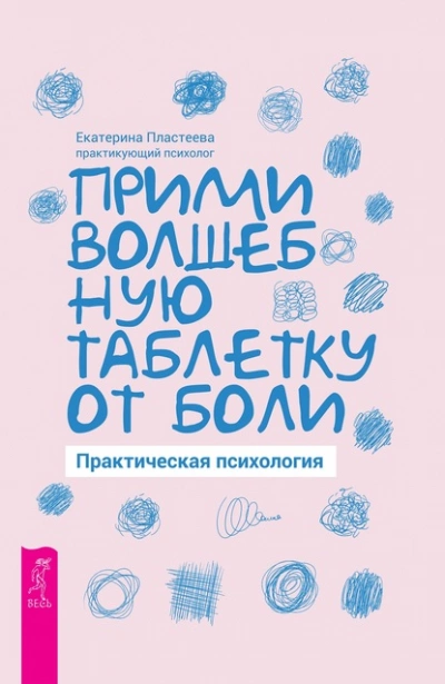 Прими волшебную таблетку от боли. Практическая психология - Екатерина Пластеева Лучшие аудиокниги онлайн слушать бесплатно➝ Без остановки, полными циклами! ☆Более 100000 новых книг☆ ➝ Присоединяйтесь ✔️ audioknigi-onlain.com