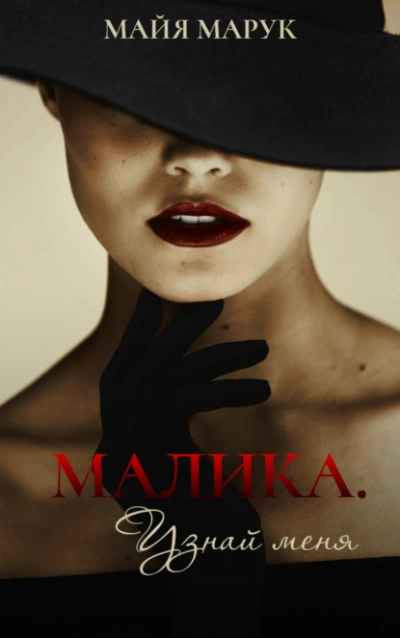 Малика. Узнай меня - Майя Марук Лучшие аудиокниги онлайн слушать бесплатно➝ Без остановки, полными циклами! ☆Более 100000 новых книг☆ ➝ Присоединяйтесь ✔️ audioknigi-onlain.com