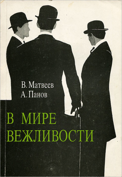 В мире вежливости - Владимир Матвеев Лучшие аудиокниги онлайн слушать бесплатно➝ Без остановки, полными циклами! ☆Более 100000 новых книг☆ ➝ Присоединяйтесь ✔️ audioknigi-onlain.com