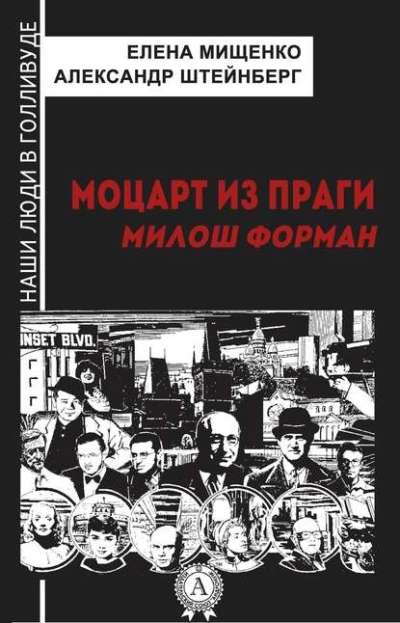 Моцарт из Праги. Милош Форман - Елена Мищенко Лучшие аудиокниги онлайн слушать бесплатно➝ Без остановки, полными циклами! ☆Более 100000 новых книг☆ ➝ Присоединяйтесь ✔️ audioknigi-onlain.com