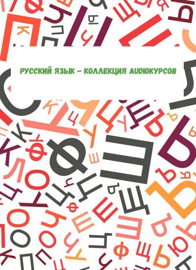 Русский язык - коллекция Audioкурсов Лучшие аудиокниги онлайн слушать бесплатно➝ Без остановки, полными циклами! ☆Более 100000 новых книг☆ ➝ Присоединяйтесь ✔️ audioknigi-onlain.com