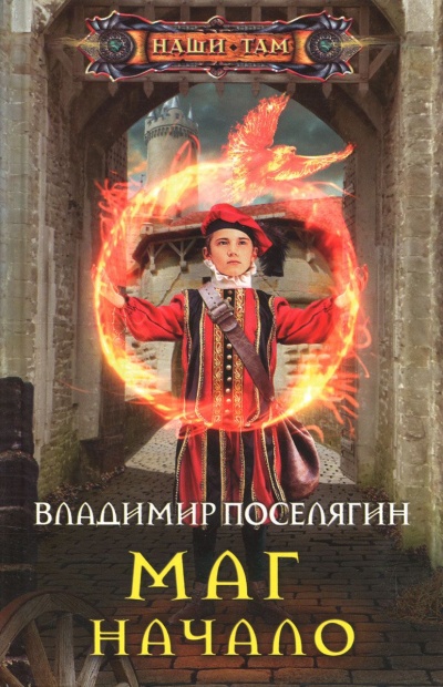 Начало - Владимир Поселягин Лучшие аудиокниги онлайн слушать бесплатно➝ Без остановки, полными циклами! ☆Более 100000 новых книг☆ ➝ Присоединяйтесь ✔️ audioknigi-onlain.com