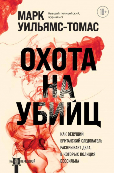 Охота на убийц - Марк Уильямс-Томас Лучшие аудиокниги онлайн слушать бесплатно➝ Без остановки, полными циклами! ☆Более 100000 новых книг☆ ➝ Присоединяйтесь ✔️ audioknigi-onlain.com