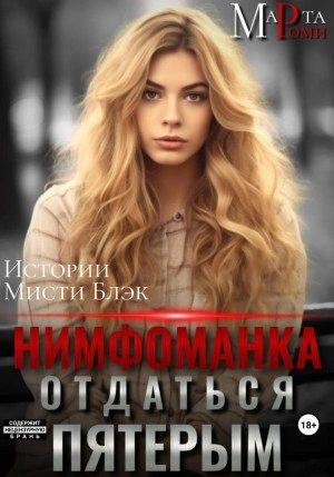 Нимфоманка: отдаться пятерым - Марта Роми Лучшие аудиокниги онлайн слушать бесплатно➝ Без остановки, полными циклами! ☆Более 100000 новых книг☆ ➝ Присоединяйтесь ✔️ audioknigi-onlain.com