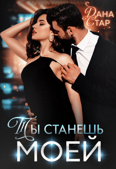 Ты станешь моей - Дана Стар Лучшие аудиокниги онлайн слушать бесплатно➝ Без остановки, полными циклами! ☆Более 100000 новых книг☆ ➝ Присоединяйтесь ✔️ audioknigi-onlain.com