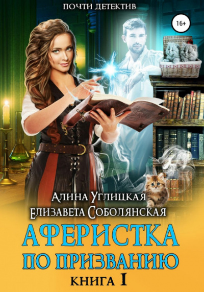 Аферистка по призванию. Книга 1 - Алина Углицкая, Елизавета Соболянская Лучшие аудиокниги онлайн слушать бесплатно➝ Без остановки, полными циклами! ☆Более 100000 новых книг☆ ➝ Присоединяйтесь ✔️ audioknigi-onlain.com