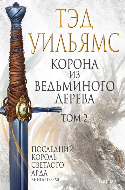 Корона из ведьминого дерева. Том 2 - Тэд Уильямс Лучшие аудиокниги онлайн слушать бесплатно➝ Без остановки, полными циклами! ☆Более 100000 новых книг☆ ➝ Присоединяйтесь ✔️ audioknigi-onlain.com