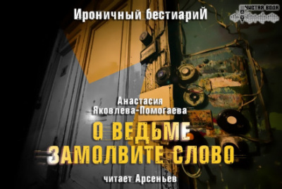 О ведьме замолвите слово - Анастасия Яковлева-Помогаева Лучшие аудиокниги онлайн слушать бесплатно➝ Без остановки, полными циклами! ☆Более 100000 новых книг☆ ➝ Присоединяйтесь ✔️ audioknigi-onlain.com