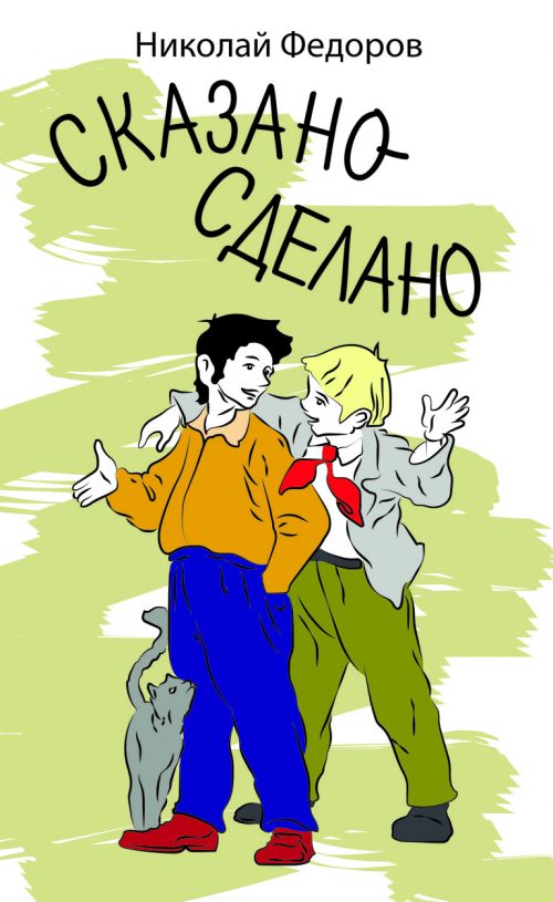 Сказано - сделано - Николай Федоров Лучшие аудиокниги онлайн слушать бесплатно➝ Без остановки, полными циклами! ☆Более 100000 новых книг☆ ➝ Присоединяйтесь ✔️ audioknigi-onlain.com