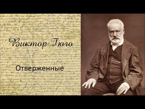 Виктор Гюго - Отверженные. Часть 1. Аудиокнига. Лучшие аудиокниги онлайн слушать бесплатно➝ Без остановки, полными циклами! ☆Более 100000 новых книг☆ ➝ Присоединяйтесь ✔️ audioknigi-onlain.com