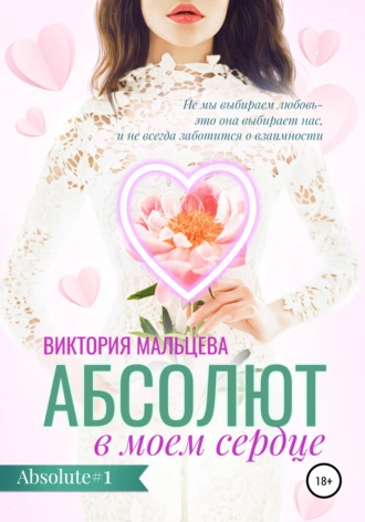 Абсолют в моём сердце - Виктория Мальцева Лучшие аудиокниги онлайн слушать бесплатно➝ Без остановки, полными циклами! ☆Более 100000 новых книг☆ ➝ Присоединяйтесь ✔️ audioknigi-onlain.com