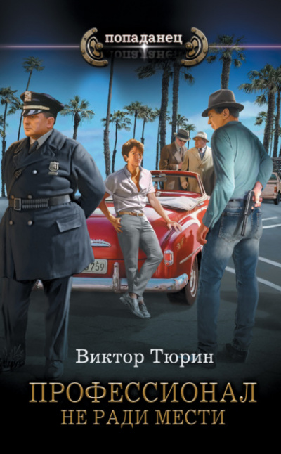 Не ради мести - Виктор Тюрин Лучшие аудиокниги онлайн слушать бесплатно➝ Без остановки, полными циклами! ☆Более 100000 новых книг☆ ➝ Присоединяйтесь ✔️ audioknigi-onlain.com