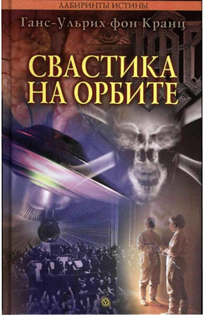 Свастика на орбите - Ганс-Ульрих фон Кранц Лучшие аудиокниги онлайн слушать бесплатно➝ Без остановки, полными циклами! ☆Более 100000 новых книг☆ ➝ Присоединяйтесь ✔️ audioknigi-onlain.com
