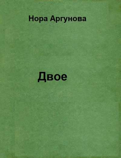Двое - Нора Аргунова Лучшие аудиокниги онлайн слушать бесплатно➝ Без остановки, полными циклами! ☆Более 100000 новых книг☆ ➝ Присоединяйтесь ✔️ audioknigi-onlain.com
