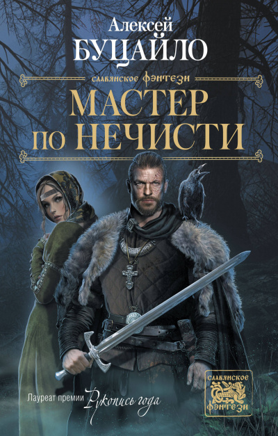 Мастер По Нечисти - Алексей Буцайло Лучшие аудиокниги онлайн слушать бесплатно➝ Без остановки, полными циклами! ☆Более 100000 новых книг☆ ➝ Присоединяйтесь ✔️ audioknigi-onlain.com
