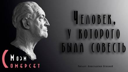 Человек, у которого была совесть - Моэм Сомерсет Лучшие аудиокниги онлайн слушать бесплатно➝ Без остановки, полными циклами! ☆Более 100000 новых книг☆ ➝ Присоединяйтесь ✔️ audioknigi-onlain.com