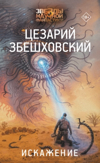 Искажение - Цезарий Збешховский Лучшие аудиокниги онлайн слушать бесплатно➝ Без остановки, полными циклами! ☆Более 100000 новых книг☆ ➝ Присоединяйтесь ✔️ audioknigi-onlain.com