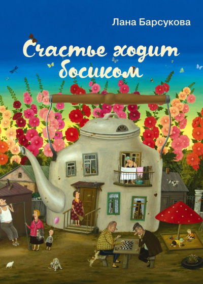 Счастье ходит босиком - Лана Барсукова Лучшие аудиокниги онлайн слушать бесплатно➝ Без остановки, полными циклами! ☆Более 100000 новых книг☆ ➝ Присоединяйтесь ✔️ audioknigi-onlain.com