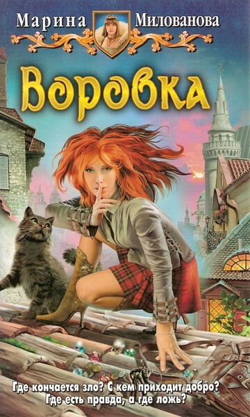 Воровка - Марина Милованова Лучшие аудиокниги онлайн слушать бесплатно➝ Без остановки, полными циклами! ☆Более 100000 новых книг☆ ➝ Присоединяйтесь ✔️ audioknigi-onlain.com