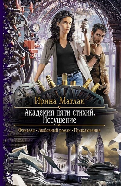 Иссушение - Ирина Матлак Лучшие аудиокниги онлайн слушать бесплатно➝ Без остановки, полными циклами! ☆Более 100000 новых книг☆ ➝ Присоединяйтесь ✔️ audioknigi-onlain.com