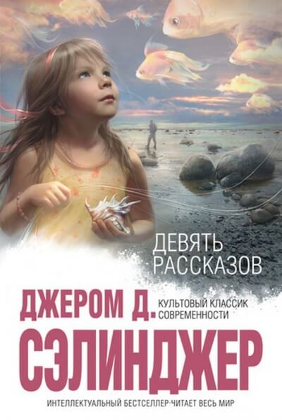 9 рассказов - Джером Сэлинджер Лучшие аудиокниги онлайн слушать бесплатно➝ Без остановки, полными циклами! ☆Более 100000 новых книг☆ ➝ Присоединяйтесь ✔️ audioknigi-onlain.com