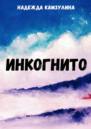 Инкогнито - Надежда Камзулина Лучшие аудиокниги онлайн слушать бесплатно➝ Без остановки, полными циклами! ☆Более 100000 новых книг☆ ➝ Присоединяйтесь ✔️ audioknigi-onlain.com