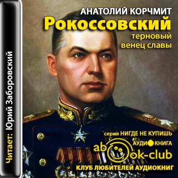 Рокоссовский. Терновый венец славы - Анатолий Карчмит Лучшие аудиокниги онлайн слушать бесплатно➝ Без остановки, полными циклами! ☆Более 100000 новых книг☆ ➝ Присоединяйтесь ✔️ audioknigi-onlain.com