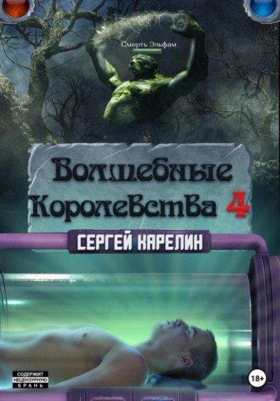 Волшебные королевства 4 - Сергей Карелин Лучшие аудиокниги онлайн слушать бесплатно➝ Без остановки, полными циклами! ☆Более 100000 новых книг☆ ➝ Присоединяйтесь ✔️ audioknigi-onlain.com