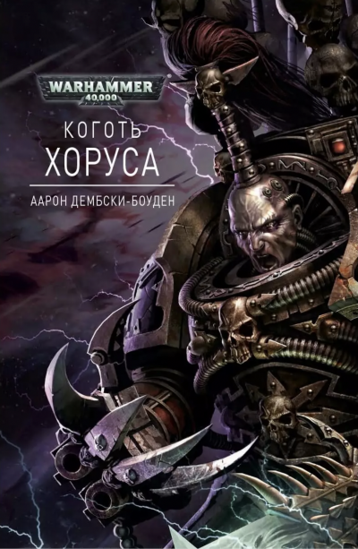 Коготь Хоруса - Аарон Дембрски-Боуден Лучшие аудиокниги онлайн слушать бесплатно➝ Без остановки, полными циклами! ☆Более 100000 новых книг☆ ➝ Присоединяйтесь ✔️ audioknigi-onlain.com