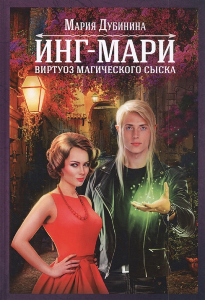 Инг-Мари. Виртуоз магического сыска - Мария Дубинина Лучшие аудиокниги онлайн слушать бесплатно➝ Без остановки, полными циклами! ☆Более 100000 новых книг☆ ➝ Присоединяйтесь ✔️ audioknigi-onlain.com