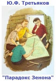 Парадокс Зенона - Юрий Третьяков Лучшие аудиокниги онлайн слушать бесплатно➝ Без остановки, полными циклами! ☆Более 100000 новых книг☆ ➝ Присоединяйтесь ✔️ audioknigi-onlain.com