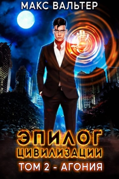 Эпилог Цивилизации. Том 2. Агония - Макс Вальтер Лучшие аудиокниги онлайн слушать бесплатно➝ Без остановки, полными циклами! ☆Более 100000 новых книг☆ ➝ Присоединяйтесь ✔️ audioknigi-onlain.com